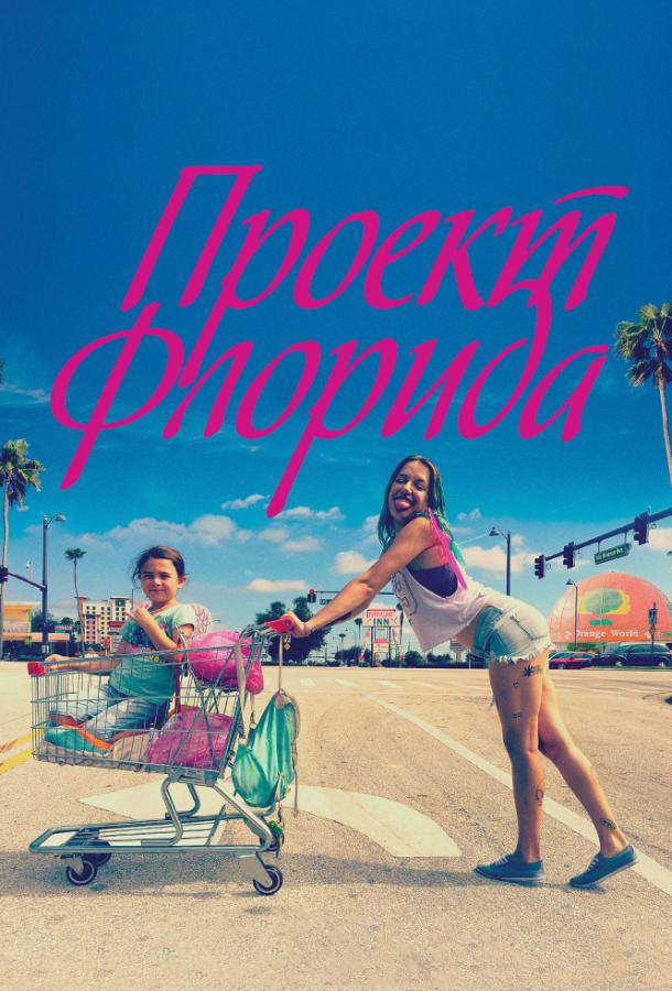 Фильм Проект Флорида 2017 смотреть онлайн с Брия Винайте и Калебом Лэндри Джонсом